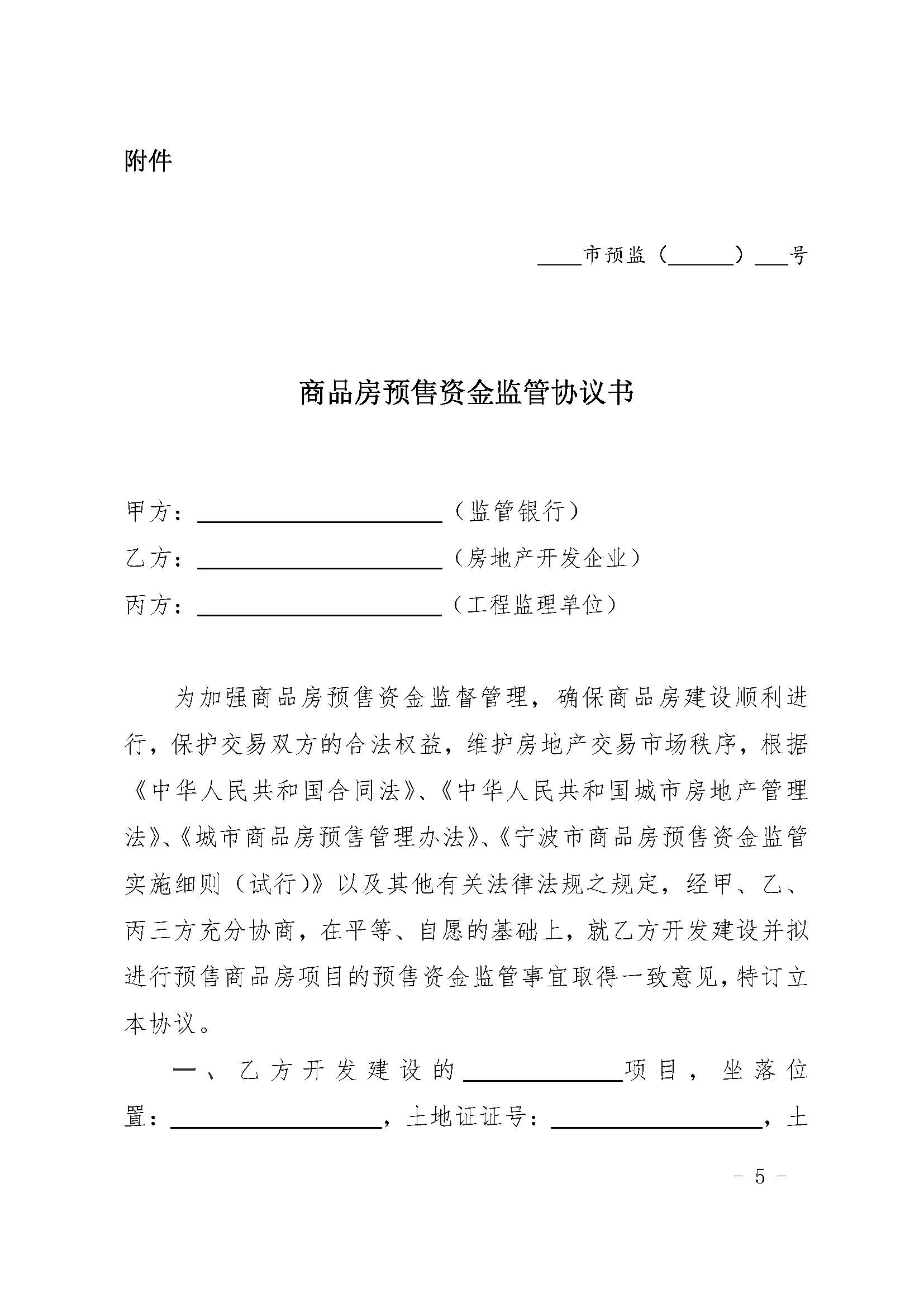 23.甬建发[2020]5号—关于商品房预售资金监管有关问题的补充通知_页面_05.jpg
